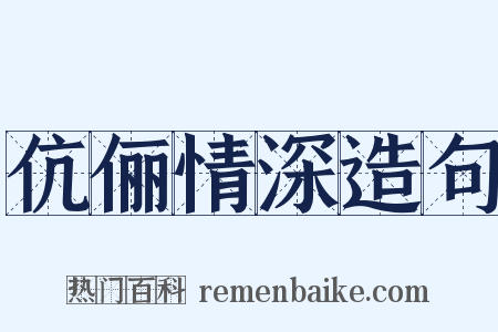 伉俪情深造句是什么意思的图片